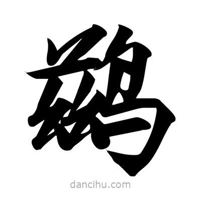 宋徽宗寫的楷書鶿