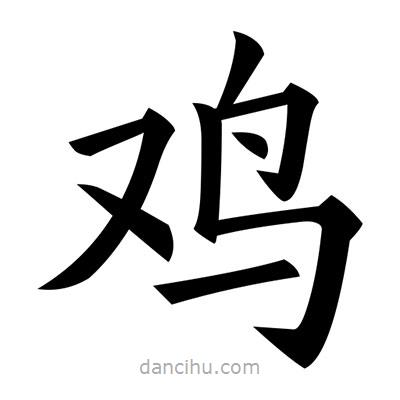 黃自元寫(xiě)的楷書(shū)鷄