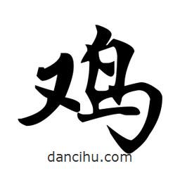 趙孟頫寫(xiě)的楷書(shū)鷄