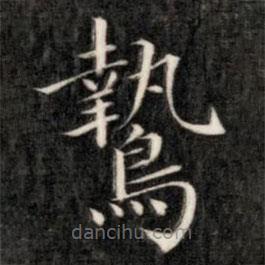 成親王寫(xiě)的楷書(shū)鷙