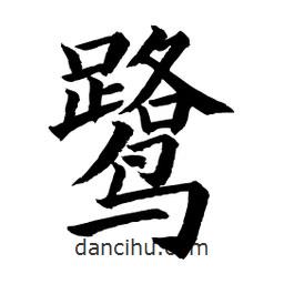 顧建平寫的楷書鷺