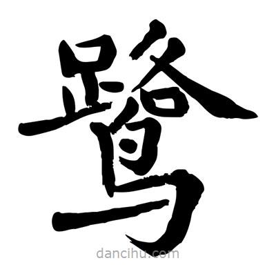 陶建華寫的楷書鷺