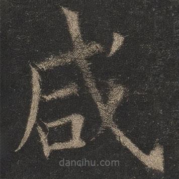 鹹書(shū)法圖片