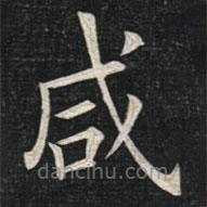 姚孟起寫的楷書鹹