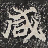 等慈寺碑寫的楷書鹹