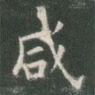 鹹書法圖片