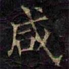 鹹書法圖片