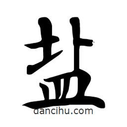 杜慧田寫的楷書鹽