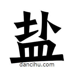 魏碑寫的楷書鹽