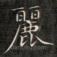 成親王寫的楷書麗