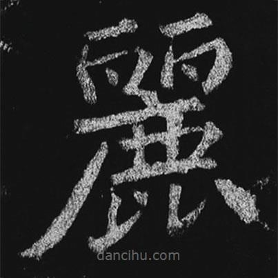 徐浩寫的楷書麗