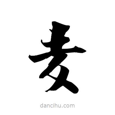 張即之寫的楷書麥