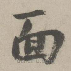 麵書法圖片