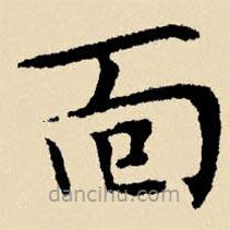 麵書法圖片