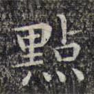 點(diǎn)書法圖片