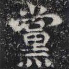 敬史君之碑寫的楷書黨