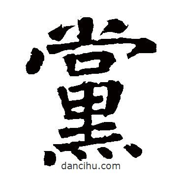 顏真卿寫的楷書黨