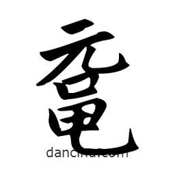趙孟頫寫的楷書黿
