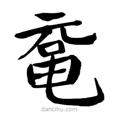 陶建華寫的楷書黿