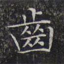 齒書法圖片