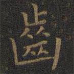 齒書法圖片