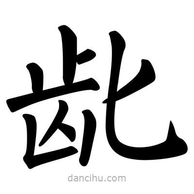 柳公權(quán)寫的楷書齔