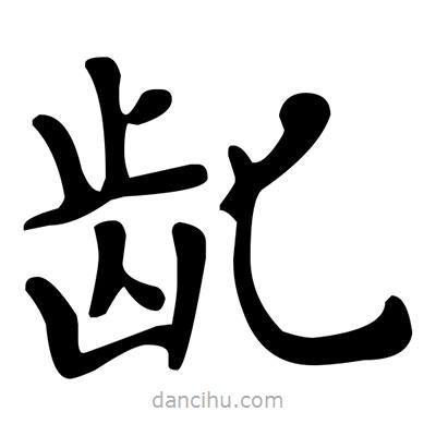 文征明寫的楷書齔