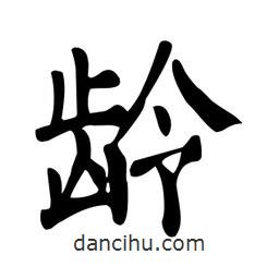 颜真卿写的楷书齡