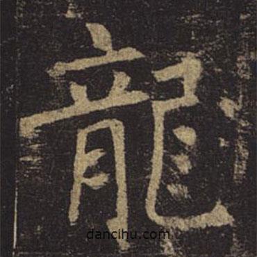 褚遂良寫的楷書龍