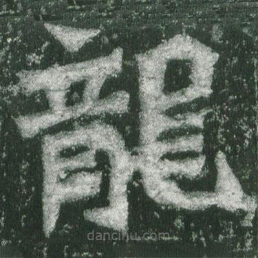 龍書法圖片