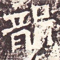 魏碑寫的楷書龍