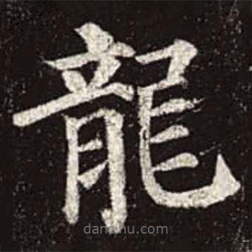 顏真卿寫的楷書(shū)龍