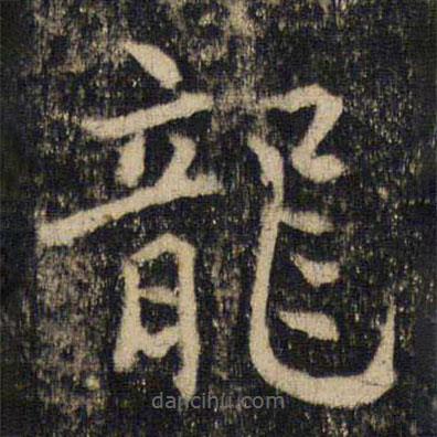 龍書法圖片