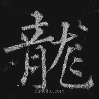 徐浩寫的楷書龍