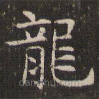 管世昌寫的楷書龍