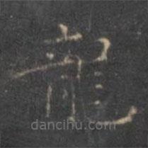 龍書法圖片
