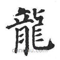 顏真卿寫的楷書龍