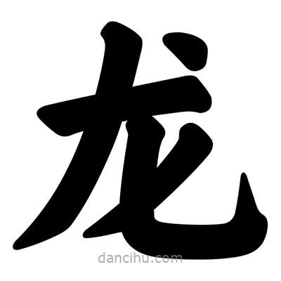 龍書法圖片