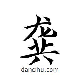 文征明寫(xiě)的楷書(shū)龔
