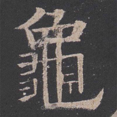 龜書法圖片