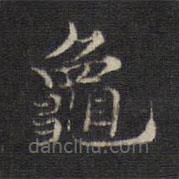 龜書法圖片