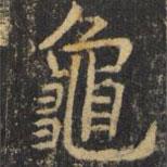 龜書法圖片