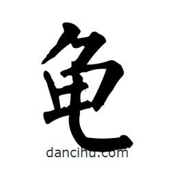 龜書法圖片