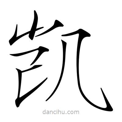 宋徽宗寫的楷書凱