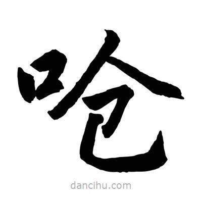 趙孟頫寫(xiě)的楷書(shū)嗆