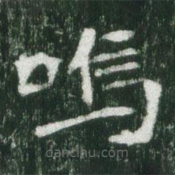 嗚書(shū)法圖片