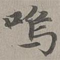 嗚書法圖片