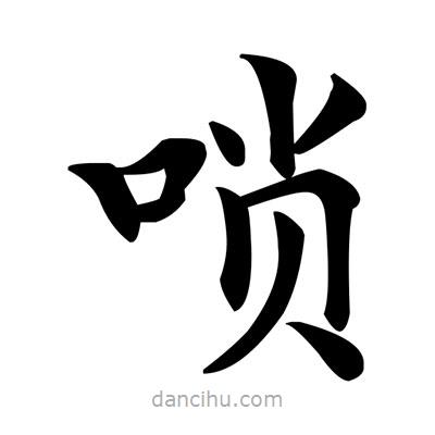 鄧散木寫的楷書嗩