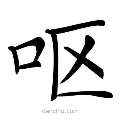 唐寅寫的楷書嘔