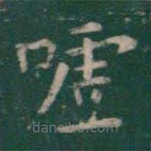 王羲之寫的楷書噓